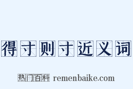 得寸则寸近义词是什么意思的图片